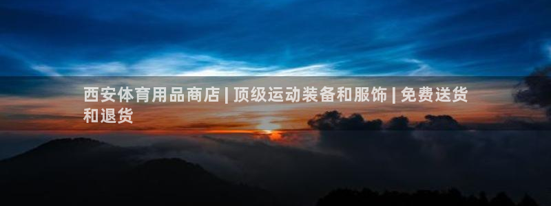 欧陆娱乐是正规平台吗安全吗：西安体育用品商店 | 顶