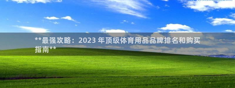 欧陆娱乐平台优势：**最强攻略：2023 年顶级体育