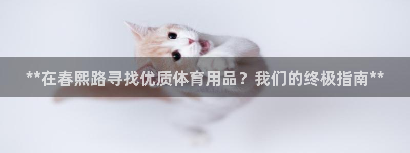 欧陆娱乐共创美好时刻：**在春熙路寻找优质体育用品？