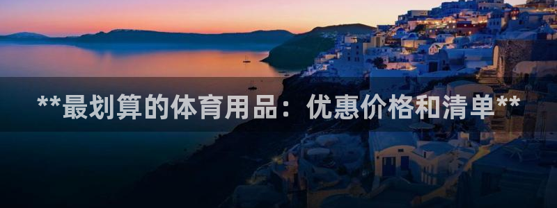 欧陆娱乐客服服务电话：**最划算的体育用品：优惠价格