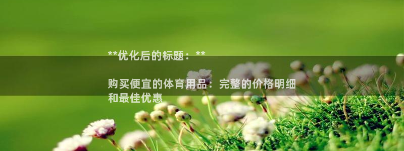 欧陆娱乐注册代理多少钱一个月：**优化后的标题：**