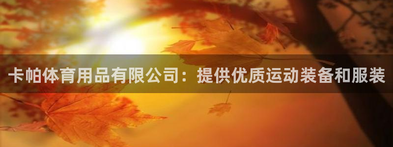 欧陆娱乐客服电话人工服务电话：卡帕体育用品有限公司：