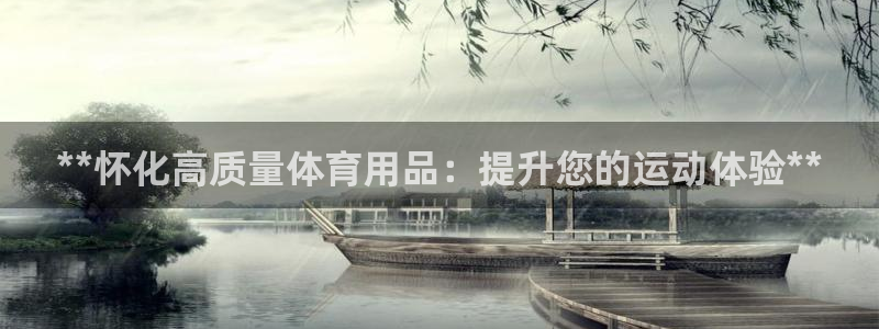 欧陆娱乐登陆官网入口：**怀化高质量体育用品：提升您