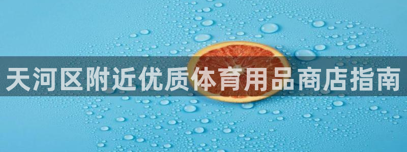 欧陆娱乐官网下载安装苹果：天河区附近优质体育用品商店