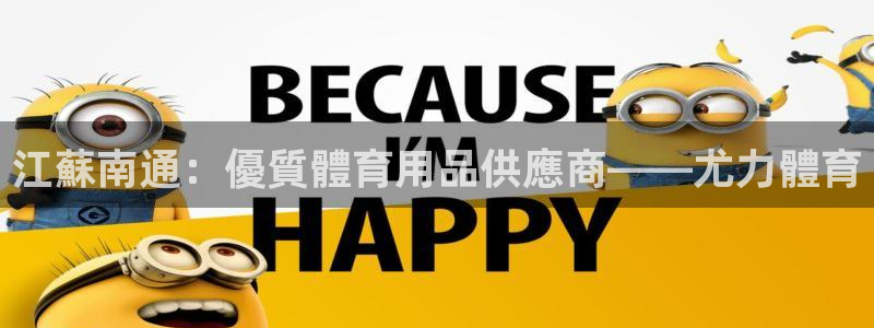 欧陆娱乐怎么注册会员的：江蘇南通：優質體育用品供應商