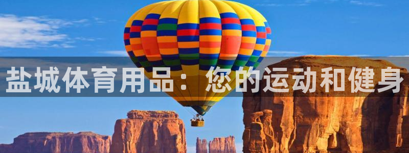 欧陆娱乐注册链接安全吗：盐城体育用品：您的运动和健身
