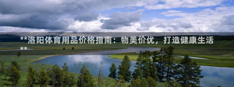 欧陆娱乐平台官网：**洛阳体育用品价格指南：物美价优