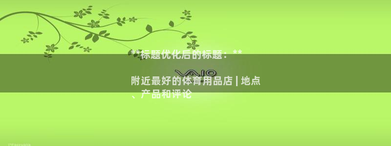 欧陆娱乐推广奖金多少：**标题优化后的标题：**

