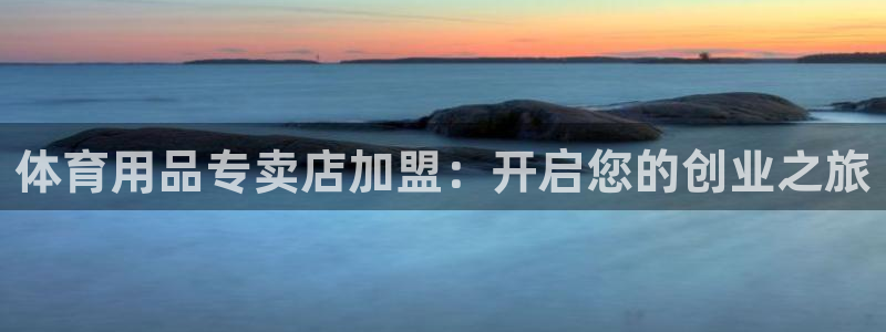 欧陆娱乐挂机怎么玩游戏：体育用品专卖店加盟：开启您的