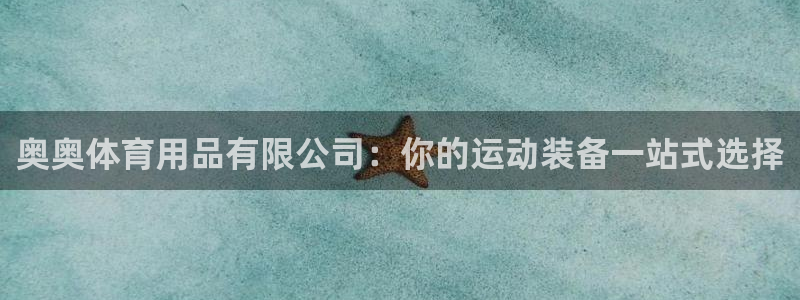 欧陆娱乐官网注册中心：奥奥体育用品有限公司：你的运动