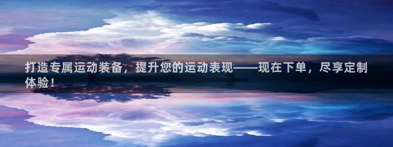 欧陆娱乐公司产品介绍大全：打造专属运动装备，提升您的运动表现