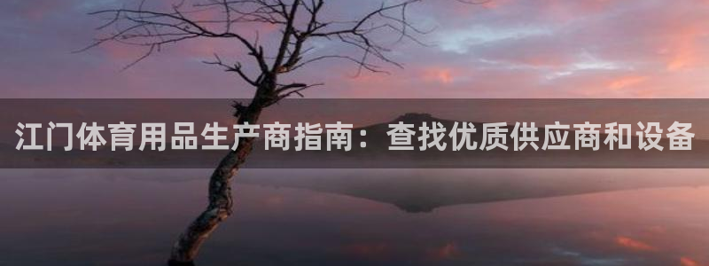欧陆娱乐计划app官方正版安装下载苹果：江门体育用品