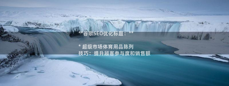 欧陆娱乐出款：**谷歌SEO优化标题：**

* 超