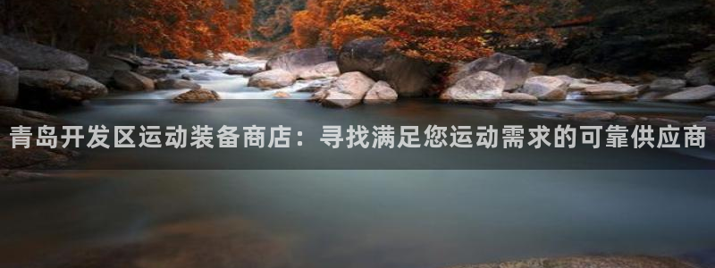 欧陆娱乐登录测速软件：青岛开发区运动装备商店：寻找满