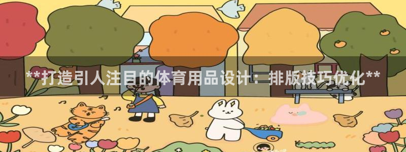 欧陆娱乐能提现嘛现在：**打造引人注目的体育用品设计