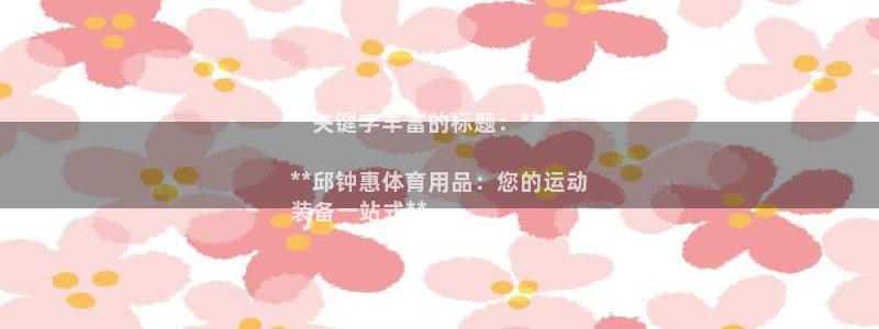 欧陆娱乐登录官网网址：**关键字丰富的标题：**

