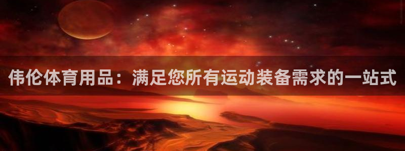 欧陆娱乐计划预测软件：伟伦体育用品：满足您所有运动装
