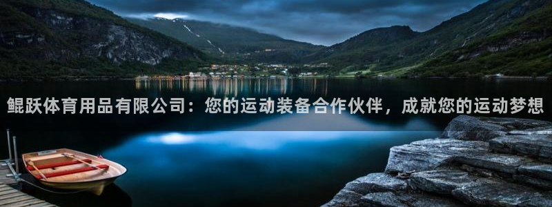 欧陆娱乐怎么注册帐号：鲲跃体育用品有限公司：您的运动