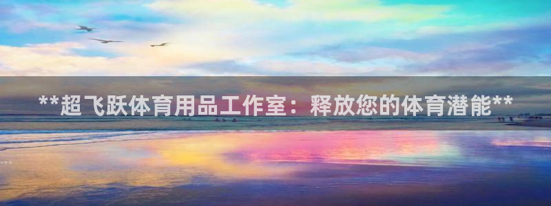欧陆娱乐请输入USDT地址：**超飞跃体育用品工作室