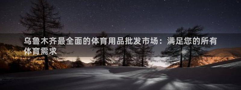 欧陆娱乐是正规吗?：乌鲁木齐最全面的体育用品批发市场