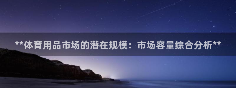 欧陆娱乐是正规平台吗安全吗可靠吗可信吗：**体育用品