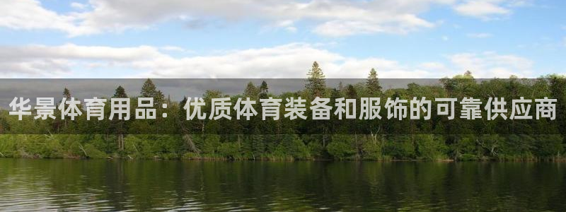 欧陆娱乐注册链接怎么弄出来：华景体育用品：优质体育装备和服饰
