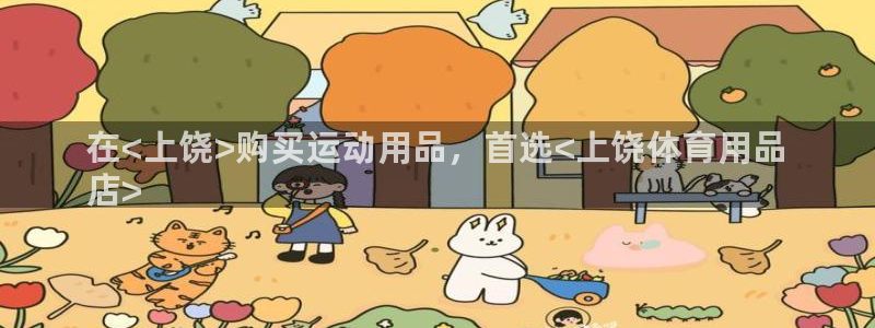 欧陆娱乐里面怎么看打排五：在<上饶>购买运动用品，首选<上饶