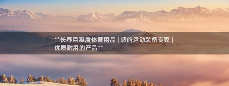 欧陆娱乐微信：**长春百凝盾体育用品 | 您的运动装备专家 