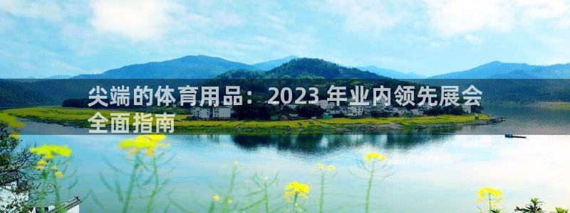 欧陆娱乐app打不开怎么回事：尖端的体育用品：2023 年业