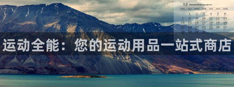 欧陆娱乐客服电话人工服务热线：运动全能：您的运动用品