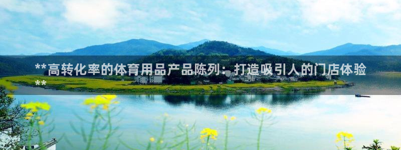 欧陆娱乐官网网址是多少：**高转化率的体育用品产品陈