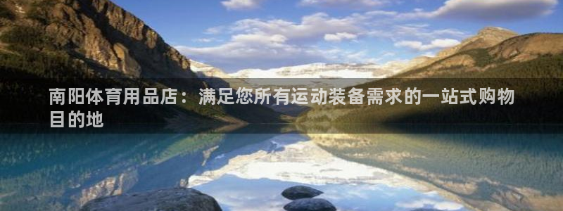 欧陆娱乐能赚钱吗：南阳体育用品店：满足您所有运动装备
