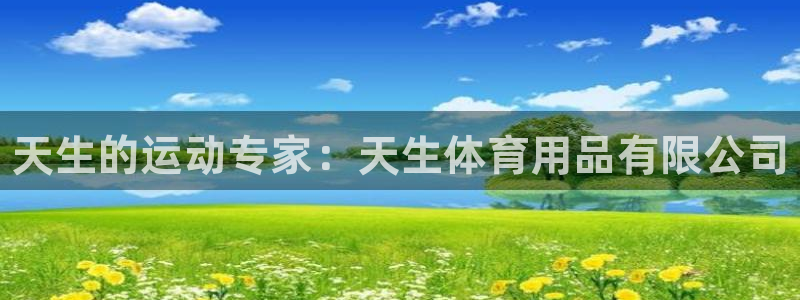 欧陆娱乐官网入口下载：天生的运动专家：天生体育用品有