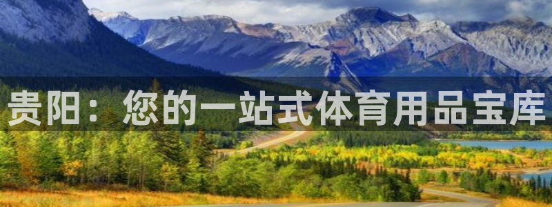 欧陆娱乐是正规平台吗安全吗知乎推荐：贵阳：您的一站式