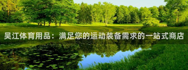 欧陆娱乐平台咋样啊赚钱：吴江体育用品：满足您的运动装