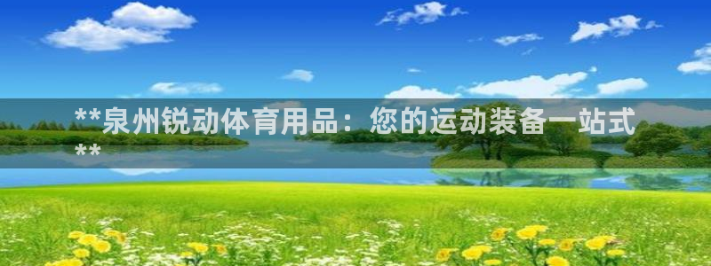 重庆欧陆娱乐有限公司地址：**泉州锐动体育用品：您的