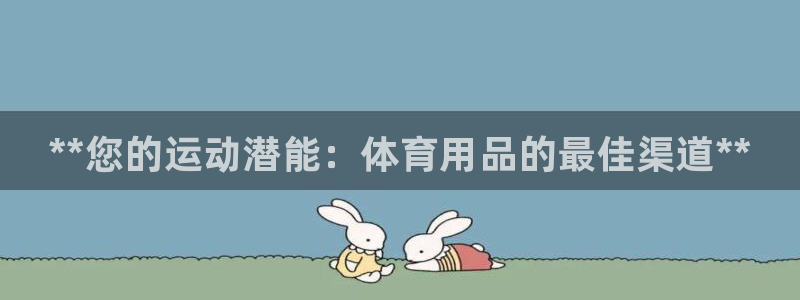 欧陆娱乐可以退钱：**您的运动潜能：体育用品的最佳渠