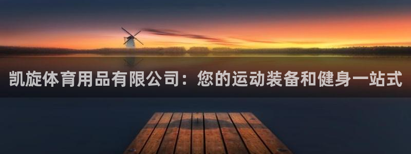 欧陆娱乐群里怎么进：凯旋体育用品有限公司：您的运动装