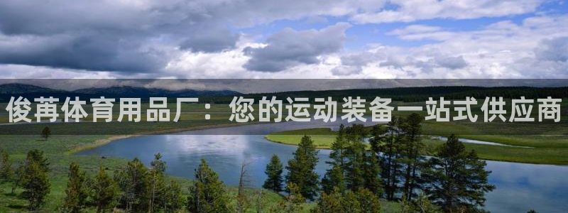 欧陆娱乐官方网站首页：俊苒体育用品厂：您的运动装备一