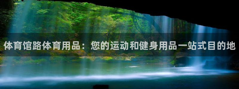 欧陆娱乐平台总代理：体育馆路体育用品：您的运动和健身