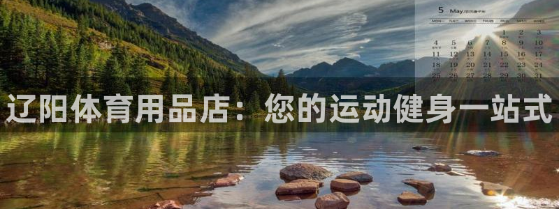 欧陆娱乐官网首页入口：辽阳体育用品店：您的运动健身一站式