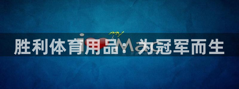 欧陆娱乐是那个旗下的品牌公司：胜利体育用品：为冠军而